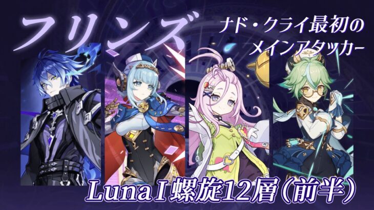 【原神】Luna I 螺旋12層･前半　フリンズ(C0,R1)