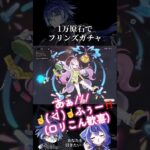 イネファと相性がいいなら引くしかねぇよなぁ！！！#原神ガチャ #フリンズ #アイノ #原神配信