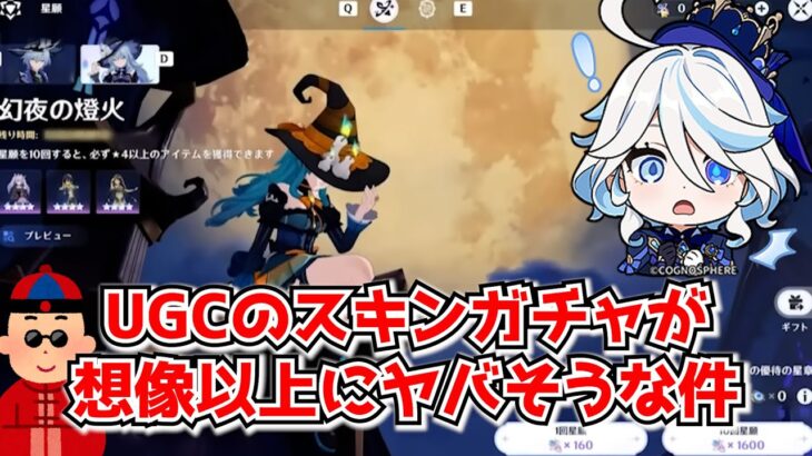 原神Ver6.1 星々の幻境で実装されるスキンの仕様が発表されたけど･･･もしかしてこれ課金しないと限定ガチャ回せなくね･･･？に対する中国人ニキたちの反応集