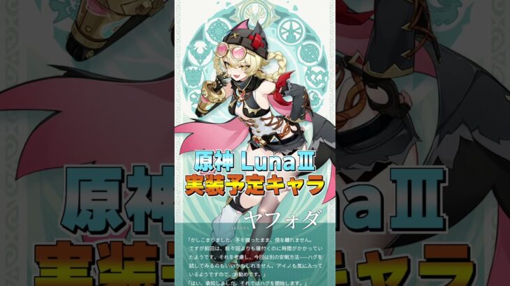 【原神】ヤフォダ-LunaⅢ実装予定キャラ