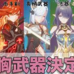 原神最強武器ランキング