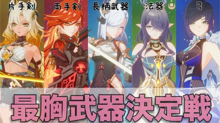 原神最強武器ランキング