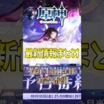 【原神】LunaⅡ予告番組 最新情報まとめ！#shorts #genshinimpact #原神