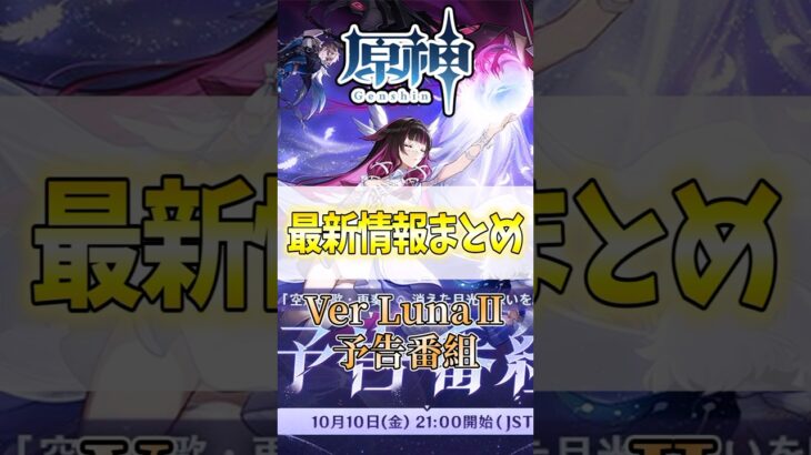 【原神】LunaⅡ予告番組 最新情報まとめ！#shorts #genshinimpact #原神