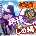 【part1408本日の聖遺物ガチャ】しめ縄＆絶縁周回中【原神】【GenshinImpact】