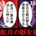 【原神完全解説】月の狩人レリルと赤月の骸の裔アルレッキーノ正体判明！カーンルイア赤月王朝を虹月考察すレインドットやウェズルフェルニル？オクタヴィアやコロンビーナ実装の公式リークストーリーを楽しむ世界観