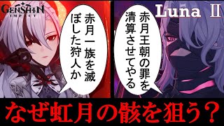 【原神完全解説】月の狩人レリルと赤月の骸の裔アルレッキーノ正体判明！カーンルイア赤月王朝を虹月考察すレインドットやウェズルフェルニル？オクタヴィアやコロンビーナ実装の公式リークストーリーを楽しむ世界観