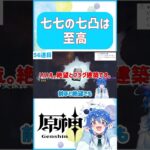 🌠【原神】最強の凸できた！？！？！？