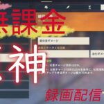 【原神/Genshin】無課金攻略　録画配信　＃516