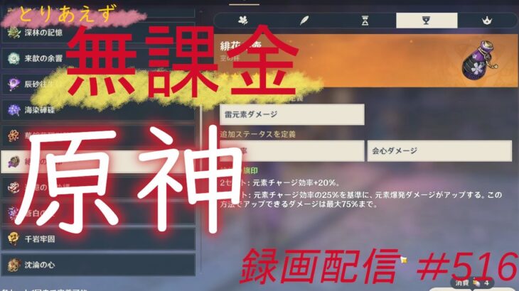 【原神/Genshin】無課金攻略　録画配信　＃516