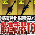 【最新版】どれを作る？最強鍛造武器ランキングTOP10【原神】