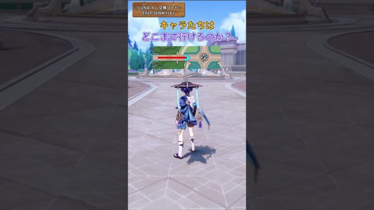 キャラたちはどこまで行けるのか？「LUNA Ⅱ」交換コード：EKLP36NW1JXJ