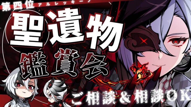 【#原神参加型】召使最強来たこれ！！幽境の激戦手伝いOKです！全キャラ大好き勢の日課！聖遺物鑑賞会/精鋭狩り！初見さん大歓迎！【アホのだるちぃ】
