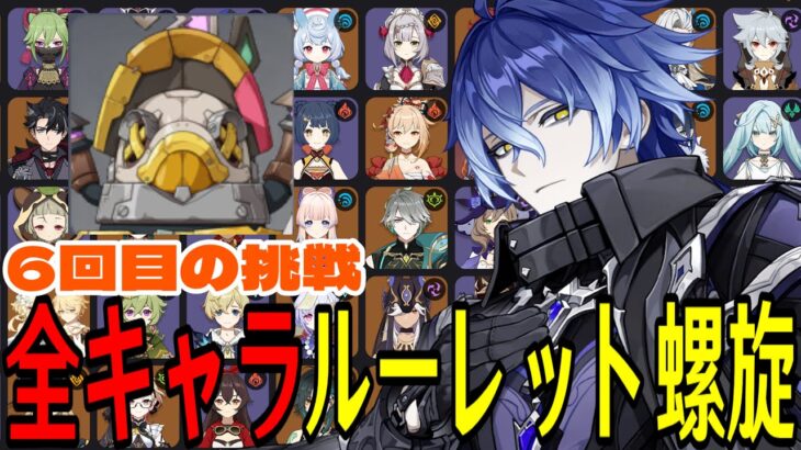 【原神】この身燃え尽きるまで。全105キャラをルーレットでパーティー決めて螺旋12層完全攻略目指す！！【Genshin Impact】