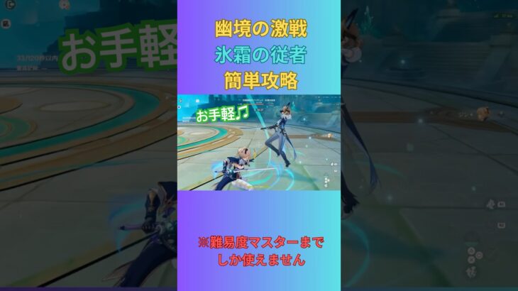 【原神】【小技】幽境の激戦 氷霜の従者(難易度マスターまで限定) 簡単攻略‼️#原神 #genshinimpact #hoyovers #幽境の激戦 #ジン #shorts