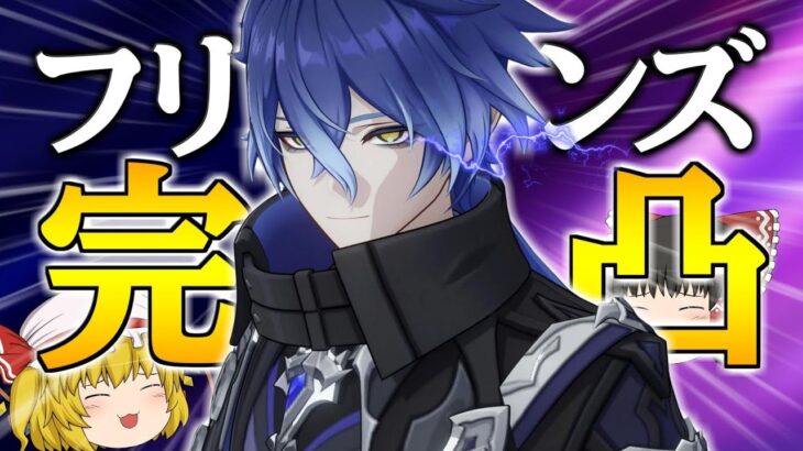 【原神】アイノ完凸ガチャでうっかり4凸したフリンズを完凸することにした【ゆっくり実況】