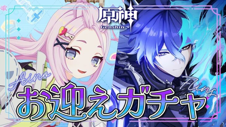 〖#原神〗LunaⅠ後半戦🌙フリンズお迎え＆アイノ凸ガチャのお時間だ～～～👻🤖｜初見さん歓迎〖#GenshinImpact/#げんしん/#嘉音canon〗