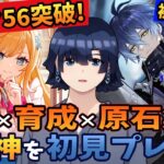 【原神/ガチャ】ランク56突破！フリンズとアイノとナヒーダとラウマの育成と鍾離とネフェルとヤフォダと少女コロンビーナとフリーナと​​ヌヴィレットと夜蘭とファルカと雷電将軍と八重神子に向けて原石集め！