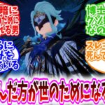 【原神反応集】「博士とかいう、召使から暗に死んだ方が世のためになる言われてる男」に対する旅人達の反応集/殺されるに足る恨みを買い過ぎてる/スレ主の率直な死んでないかなで草/執行官の悪をほぼ引き受けた男