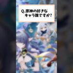 Q.原神の好きなキャラ誰ですか???  #原神 #shorts