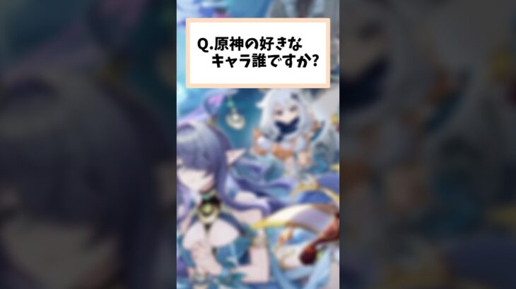 Q.原神の好きなキャラ誰ですか???  #原神 #shorts