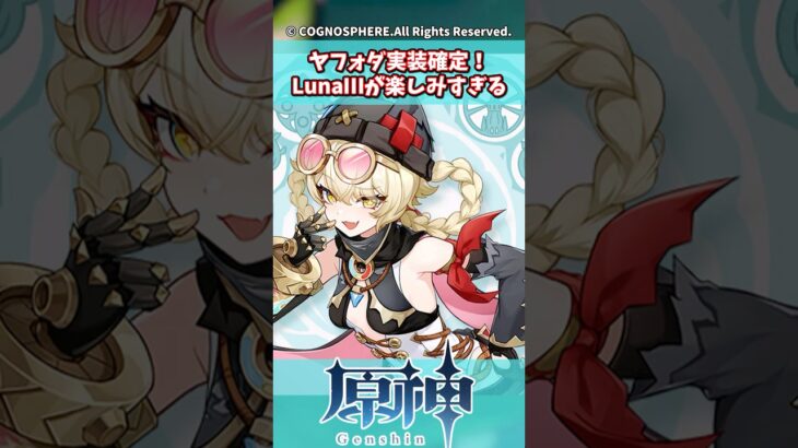 ヤフォダ実装確定！LunaIIIが楽しみすぎる【ガチャ】【祈願】【考察】【ファルカ】【少女】【傀儡】【ドゥリン】【原神反応集】【ネフェル】【フリーナ】【鍾離】【召使】【ナドクライ】【星々の幻境】