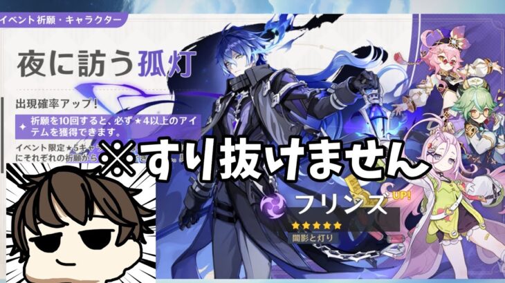 【原神ガチャ配信】フリンズフリンズフリンズフリンズゥゥゥウ!!!を引くだけの配信※すり抜けません