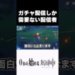 【原神】ガチャしか需要がない配信者ｗｗ #原神 #genshinimpact  #shorts