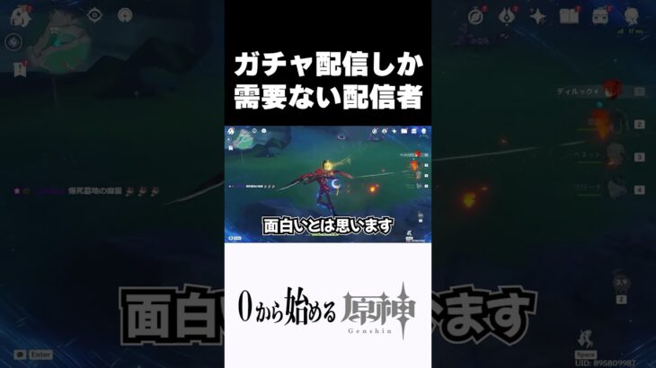 【原神】ガチャしか需要がない配信者ｗｗ #原神 #genshinimpact  #shorts