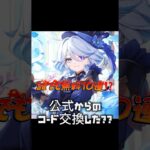 【原神】 期間限定今だけ無料10連のコードが公式から！！#原神 #げんしん #genshinimpact