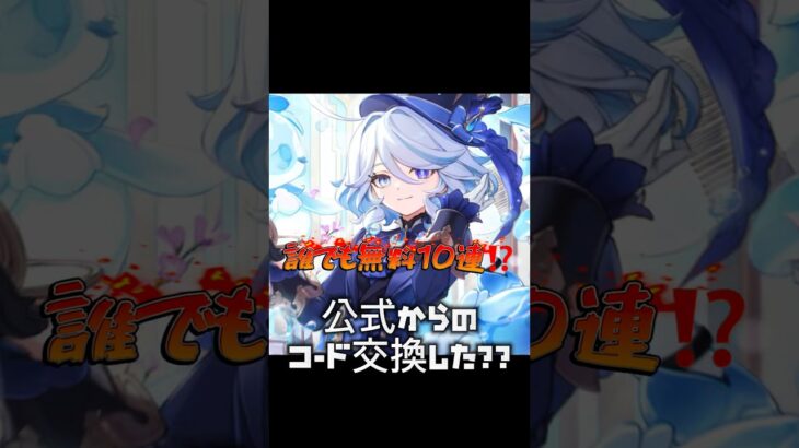 【原神】 期間限定今だけ無料10連のコードが公式から！！#原神 #げんしん #genshinimpact