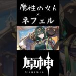 ネフェルの実装が待ち遠しい… #ショート #新キャラ #原神 #原神インパクト #genshinimpact #genshin #ネフェル #ナドクライ