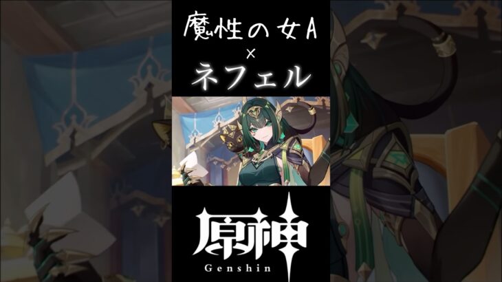 ネフェルの実装が待ち遠しい… #ショート #新キャラ #原神 #原神インパクト #genshinimpact #genshin #ネフェル #ナドクライ