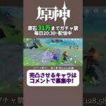投票で完凸キャラ決めるガチャ禁配信 279日目 #ガチャ禁 #原神 #ゲーム実況 #genshinimpact #無課金 #hoyoverse #mihoyo #参加型 #配信 #聖遺物