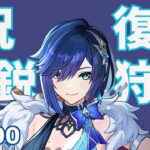 祝夜蘭復刻！完凸レベル100精鋭狩り【#原神 -Genshin Impact- 】
