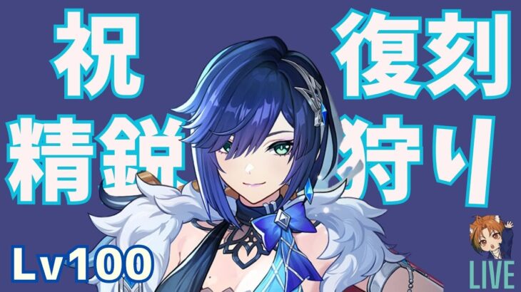 祝夜蘭復刻！完凸レベル100精鋭狩り【#原神 -Genshin Impact- 】