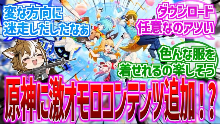 【原神】「星々の幻境なんかすごそうだけど…」に対する反応【反応集】【星々の幻境】【クリエイター】