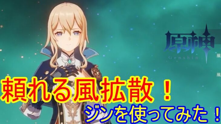 原神恒常の隠れ強キャラ！回復もデバフも出来る！ダンデライオン騎士！ジンの使い方！【原神】