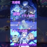 【原神】フリンズ2凸PT〜星々の幻境キャラIN〜