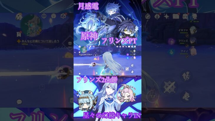 【原神】フリンズ2凸PT〜星々の幻境キャラIN〜
