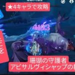 【原神】無課金・初心者  ★4キャラで攻略　珊瑚の守護者　アビサルヴィシャップの群れだだをこねてもダメ！強すぎモンドガールズ･:*+.