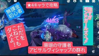 【原神】無課金・初心者  ★4キャラで攻略　珊瑚の守護者　アビサルヴィシャップの群れだだをこねてもダメ！強すぎモンドガールズ･:*+.