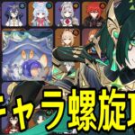 【原神】カニ討伐！！！～全106キャラを自分でパーティー決めて螺旋12層完全攻略目指す～【Genshin Impact】