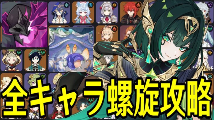 【原神】カニ討伐！！！～全106キャラを自分でパーティー決めて螺旋12層完全攻略目指す～【Genshin Impact】