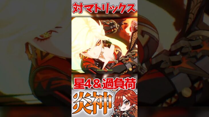 【原神】星4キャラ＆マーヴィカ 過負荷編成!! #原神#shorts