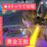 【原神】無課金・初心者 ★4キャラで攻略　黄金王獣王獣ですらラクラク撃破⁉︎強すぎモンドガールズ･:*+.