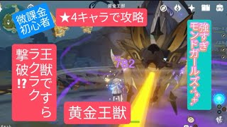 【原神】無課金・初心者 ★4キャラで攻略　黄金王獣王獣ですらラクラク撃破⁉︎強すぎモンドガールズ･:*+.