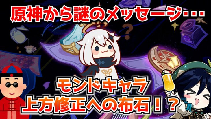 原神公式から突如投稿された謎のメッセージ？ついにモンドキャラの上方修正を行うという布石か･･･！？に対する中国人ニキたちの反応集