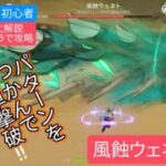 【原神】無課金・初心者 ★4キャラで攻略　風蝕ウェネトさくっと解説　パターンをつかんで簡単撃破‼︎