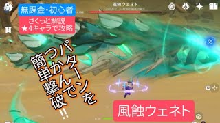 【原神】無課金・初心者 ★4キャラで攻略　風蝕ウェネトさくっと解説　パターンをつかんで簡単撃破‼︎